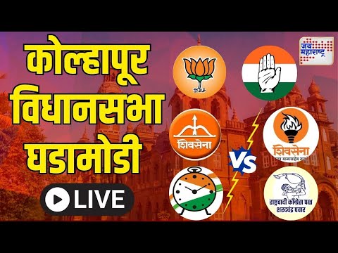 LIVE | कोल्हापूर विधानसभेचा घडामोडी । Marathi News