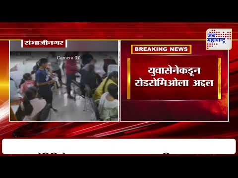 Sambhajinagar | तरुणीची छेड काढणाऱ्या रोडरोमिओला चोप | Marathi News