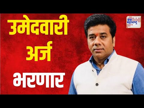 Avinash Jadhav | अविनाश जाधव भरणार उमेदवारी अर्ज | Marathi News