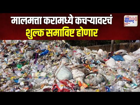 Tax on Garbage | मुंबईत आता कचऱ्यावर कर लागणार ? | Marathi News