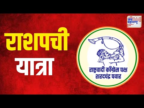 NCPSP Yatra | धनंजय मुंडेंच्या बालेकिल्ल्यात राशपची यात्रा | Marathi News