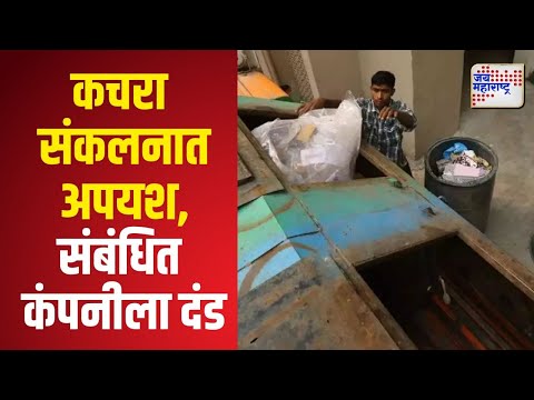 Chhatrapati Sambhajinagar | कचरा संकलनात अपयश, संबंधित कंपनीला दंड | Marathi News