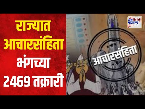 Maharashtra Assembly Election | राज्यात आचारसंहिता भंगच्या २४६९ तक्रारी | Marathi News