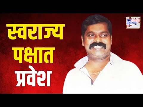 Yashwant Nadgam Join Swarajya | दलित पँथरचे यशवंत नडघम यांचा स्वराज्य पक्षात प्रवेश | Marathi News