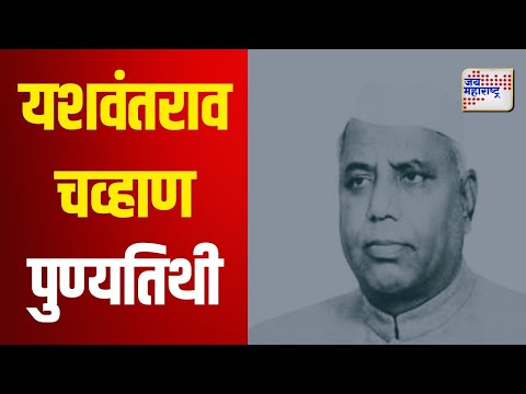 Yashwantrao Chavan | यशवंतराव चव्हाण यांच्या पुण्यतिथीनिमित्त अभिवादन | Marathi News