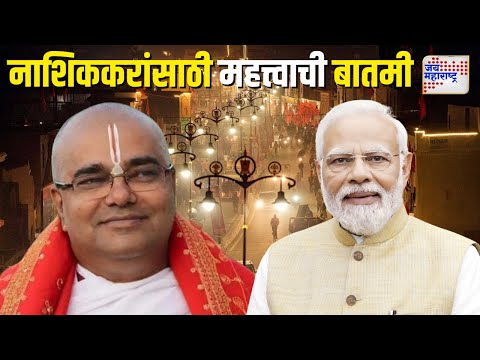 Rampath Development Project | नाशिककरांसाठी महत्त्वाची बातमी | Marathi News