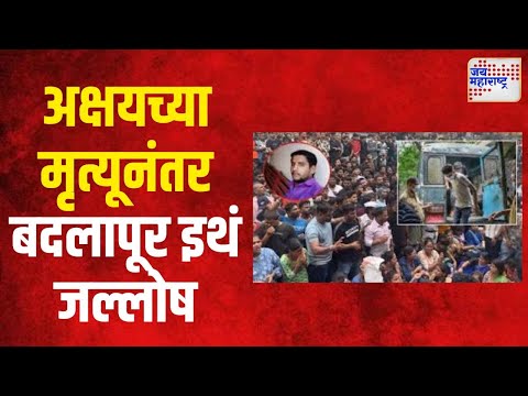 Badlapur Case | अक्षयच्या मृत्यूनंतर बदलापूर इथं जल्लोष | Marathi News