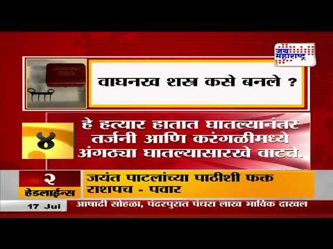 Chhatrapati Shivaji Maharaj | वाघनख शस्त्र कसे बनले ? | Marathi News
