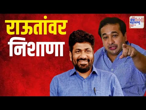 Nitesh Rane VS Sanjay Raut | जागावाटपाच्या मुद्द्यावरून राऊतांवर निशाणा | Marathi News