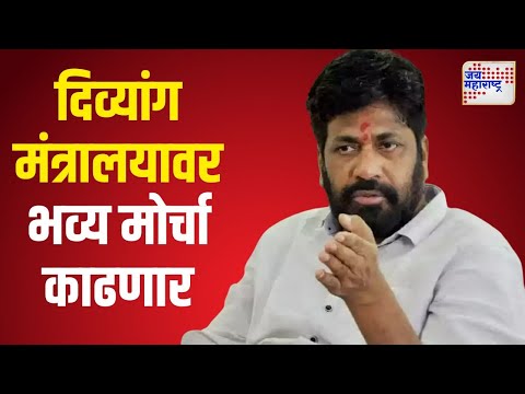 Bacchu Kadu | दिव्यांग मंत्रालयावर भव्य मोर्चा काढणार | Marathi News