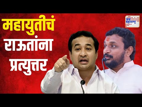 Mahayuti VS Sanjay Raut | महायुतीचं संजय राऊतांना जोरदार प्रत्युत्तर | Marathi News