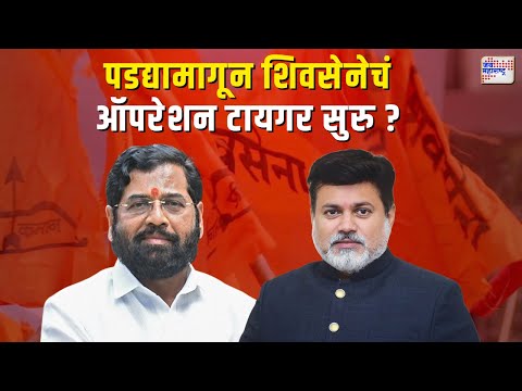 Shivsena | पडद्यामागून शिवसेनेचं ऑपरेशन टायगर सुरु ? | Marathi News