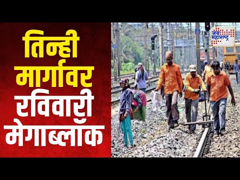 Railway Megablock | मध्य, पश्चिम आणि हार्बर मार्गावर रविवारी मेगाब्लॉक | Marathi News