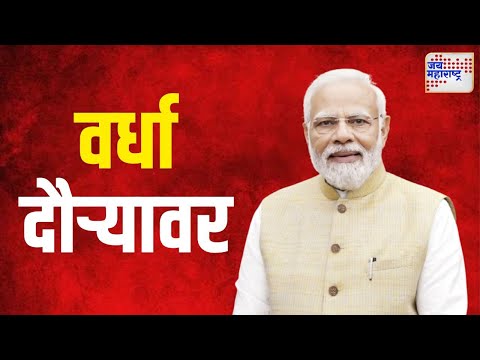 Modi Tour | पंतप्रधान मोदींचा वर्धा दौरा | Marathi News