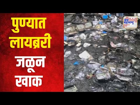 Pune | पुण्यातील नवी पेठेतील आगीत लायब्ररी जळून खाक | Marathi News