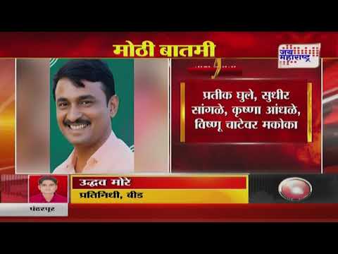 Beed Santosh Deshmukh Case | संतोष देशमुख हत्याप्रकरणातील सर्व 7 आरोपींवर मकोका | Marathi News