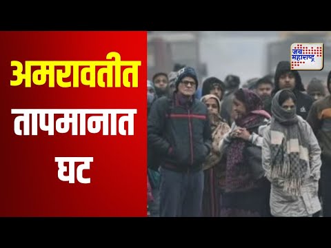 Amravati Weather | अमरावतीत तापमानात कमालीची घट | Marathi News