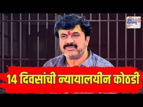 Walmik Karad | Beed Santosh Deshmukh Case | वाल्मिक कराडला 14 दिवसांची न्यायालयीन कोठडी