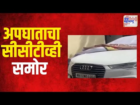 Pune Drunk and Drive | पुणे ऑडी अपघाताचा सीसीटीव्ही समोर | Marathi News