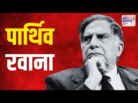 Ratan Tata Death | वृद्धापकाळाने उद्योगपती रतन टाटांचं निधन | Marathi News