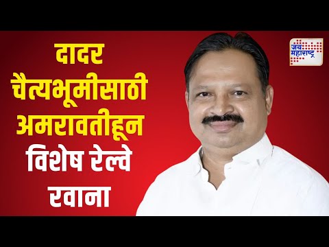 Mahaparinirvan Din | Balwant Wankhade | दादर चैत्यभूमीसाठी अमरावतीहून विशेष रेल्वे रवाना