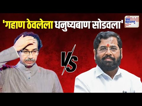 Eknath Shinde VS Uddhav Thackeray | 