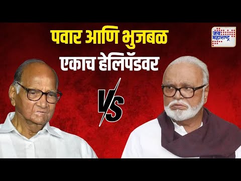 Sharad Pawar Vs Chhagan Bhujbal | शरद पवार आणि छगन भुजबळ एकाच हेलिपॅडवर | Marathi News