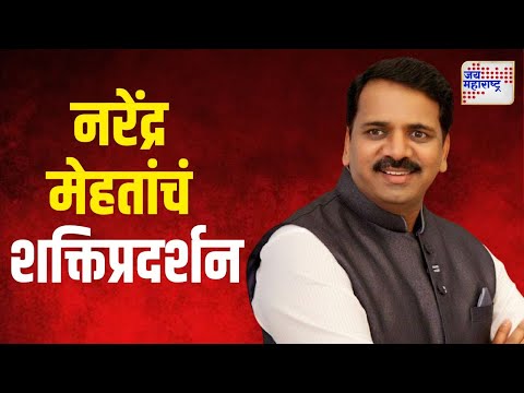 Narendra Mehta On Vidhan Sabha | भाजपा माजी आमदार नरेंद्र मेहतांचं शक्तिप्रदर्शन | Marathi News