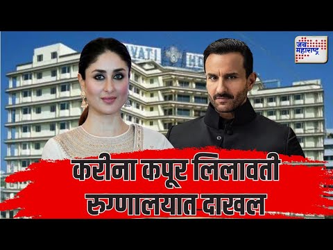 Saif Ali Khan | Kareena Kapoor | Lilavati Hospital | करीना कपूर लिलावती रुग्णालयात दाखल