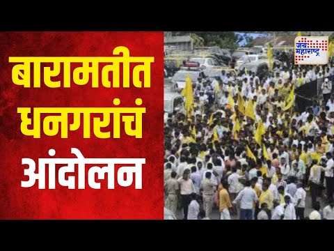 Baramati Dhangar Reservation | बारामतीत मंगळवारी धनगरांचं आंदोलन | Marathi News