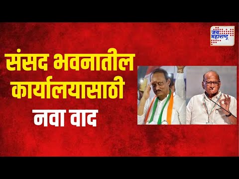 NCP VS NCPSP | संसद भवनातील कार्यालयासाठी राष्ट्रवादी-राशपमध्ये नवा वाद | Marathi News