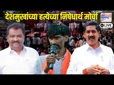 LIVE | Beed Santosh Deshmukh Case | Sambhajinagar Morcha | संभाजीनगरच्या पैठणमध्ये आक्रोश मोर्चा