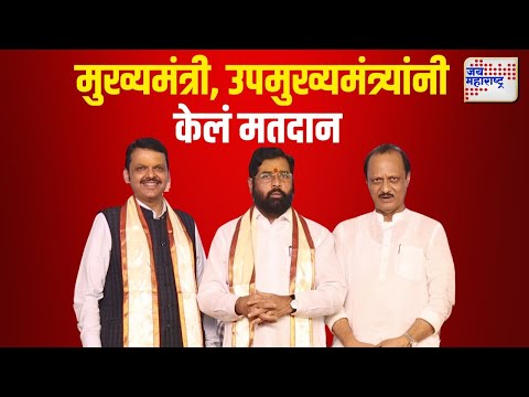 Eknath Shinde, Fadnavis, Ajit Pawar On Voting | मुख्यमंत्री, उपमुख्यमंत्र्यांनीं केलं मतदान