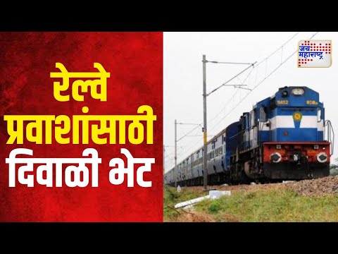 Central Railway | रेल्वे प्रवाशांसाठी दिवाळी भेट | Marathi News