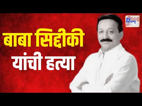 Baba Siddique Death | सिद्दीकींना गोळ्या घालणारे २ आरोपी ताब्यात | Marathi News