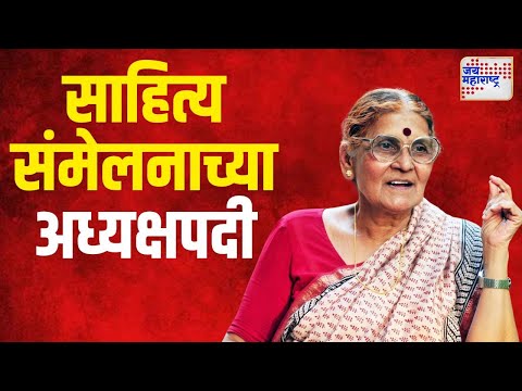 Dr. Tara Bhawalkar | साहित्य समेलनाच्या अध्यक्षपदी डॉ. तारा भवाळकर | Marathi News