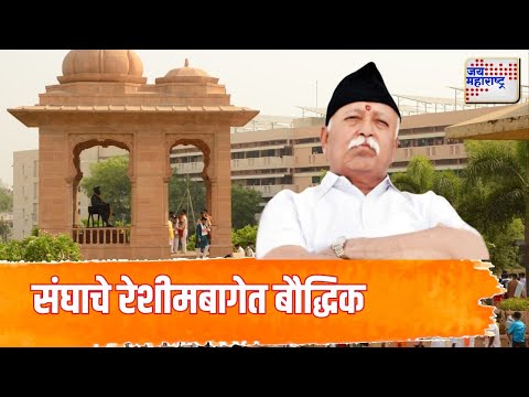 RSS | Nagpur | संघाचे रेशीमबागेत बौद्धिक | Marathi News