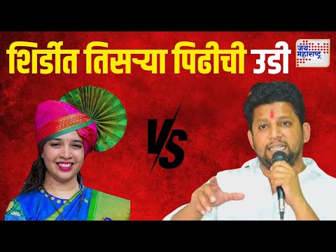 Sujay Vikhe VS Jayashree Thorat | विखे विरुद्ध थोरात वादात तिसऱ्या पिढीची उडी | Marathi News