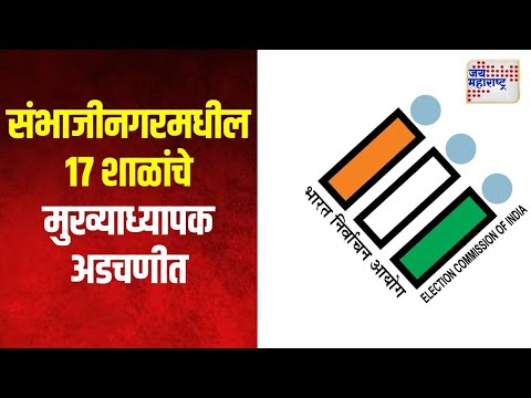 Chhatrapati Sambhajinagar | संभाजीनगरमधील १७ शाळांचे मुख्याध्यापक अडचणीत | Marathi News