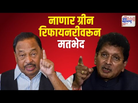 Deepak Kesarkar VS Narayan Rane | नाणार ग्रीन रिफायनरीवरून मतभेद | Marathi News