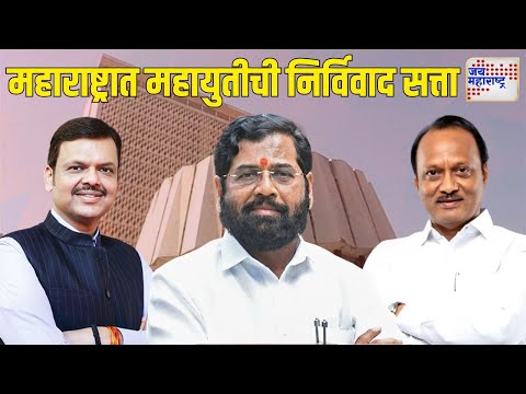 Vidhan Sabha Result 2024 | Mahayuti Won | महाराष्ट्रात महायुतीची निर्विवाद सत्ता | Marathi News