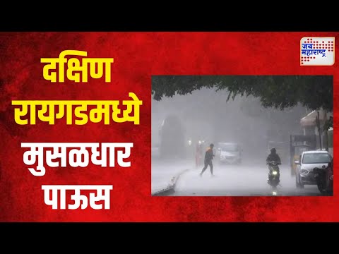 South Raigad Rain | दक्षिण रायगडमध्ये मुसळधार पाऊस | Marathi News