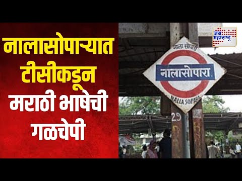 Railway TC At Nalasopara Railway Station | 