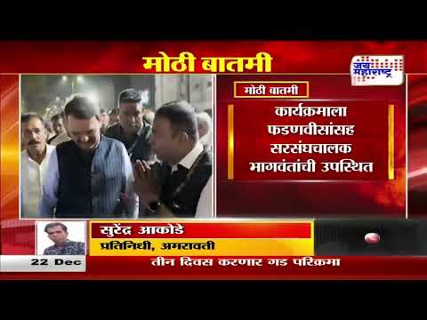 Devendra Fadnavis on Amravati tour | मुख्यमंत्री फडणवीस अमरावती दौऱ्यावर  । Marathi News