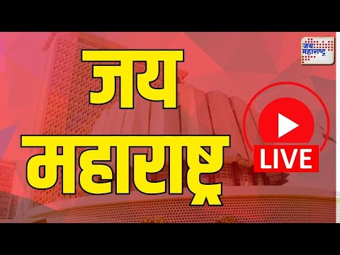 Jai Maharashtra Live TV | Maharashtra Vidhan Sabha Election | Maharashtra Assembly Election