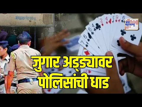 Chikhli Police | चिखलीत जुगार अड्ड्यावर पोलिसांची धाड | Marathi News