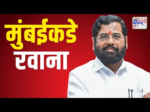 Eknath Shinde | उपमुख्यमंत्री एकनाथ शिंदे मुंबईकडे रवाना | Marathi News