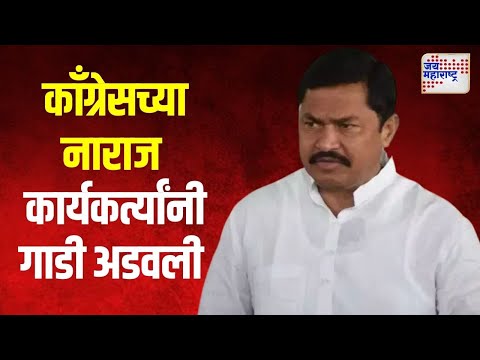 Nana Patole | काँग्रेसच्या नाराज कार्यकर्त्यांनी नाना पटोलेंची गाडी अडवली | Marathi News