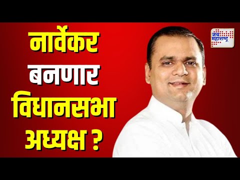 Rahul Narvekar | राहुल नार्वेकरच बनणार विधानसभा अध्यक्ष |  Marathi News