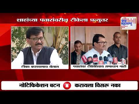 Sanjay Raut, Vijay Wadettiwar VS Amit Shah | अमित शाहांच्या टीकेला राऊत, वडेट्टीवारांचं प्रत्युत्तर